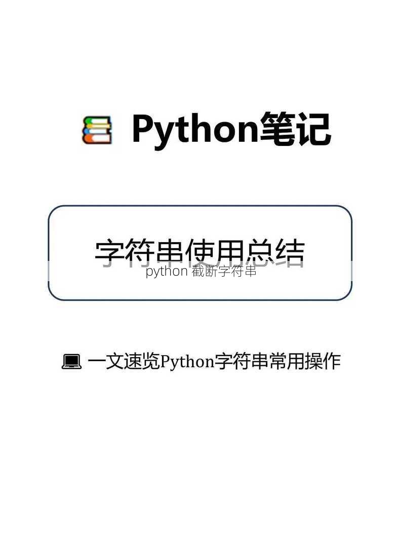 python 截断字符串