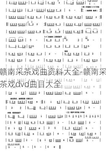 赣南采茶戏曲资料大全-赣南采茶戏dvd曲目大全