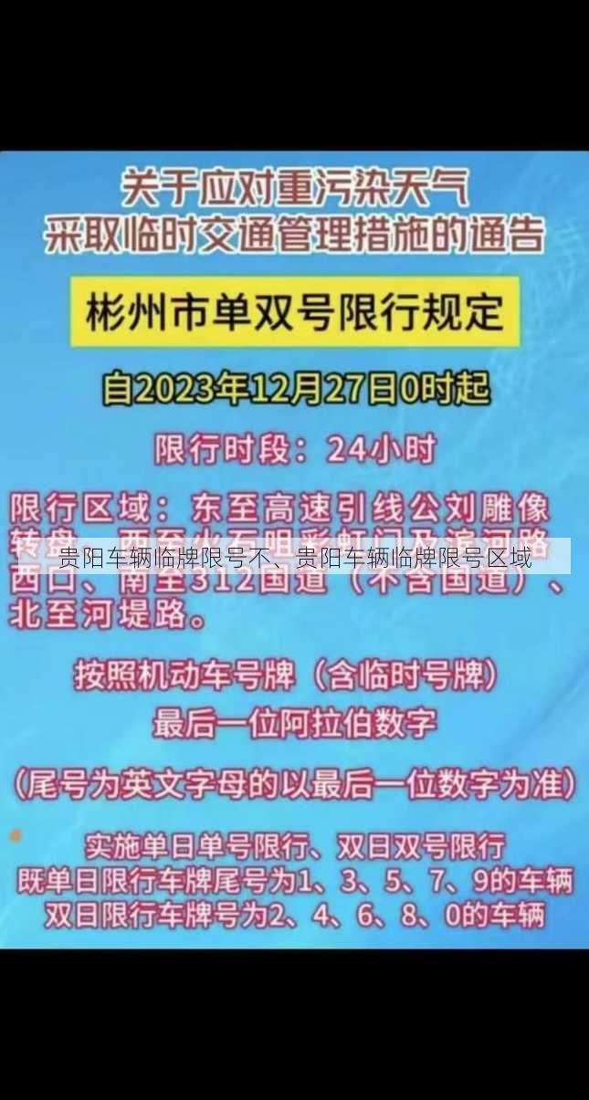 贵阳车辆临牌限号不、贵阳车辆临牌限号区域