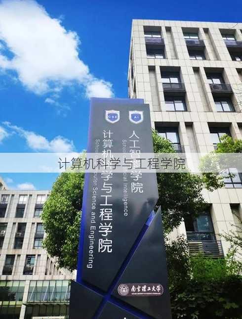 计算机科学与工程学院