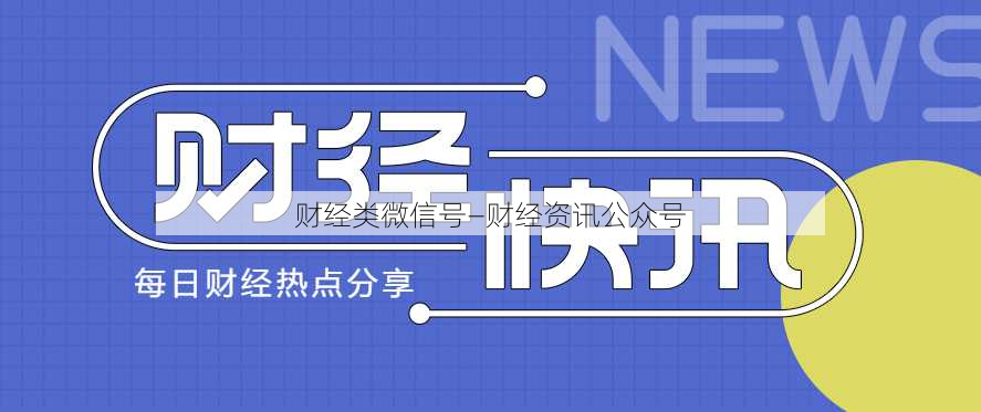 财经类微信号—财经资讯公众号