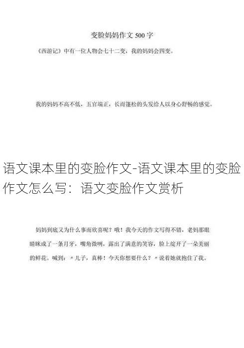 语文课本里的变脸作文-语文课本里的变脸作文怎么写：语文变脸作文赏析