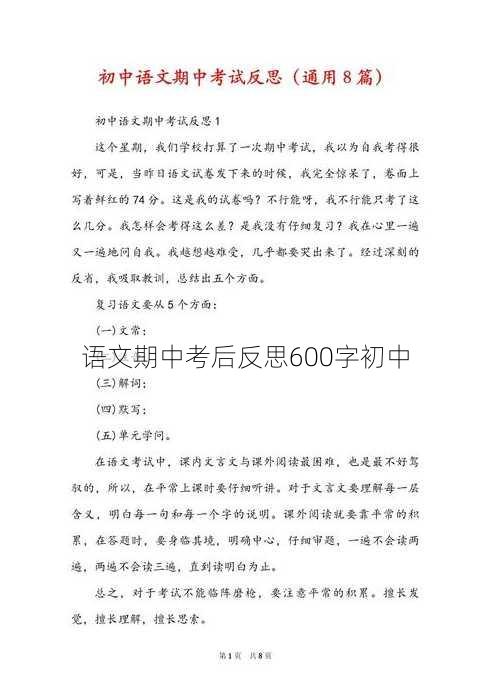 语文期中考后反思600字初中