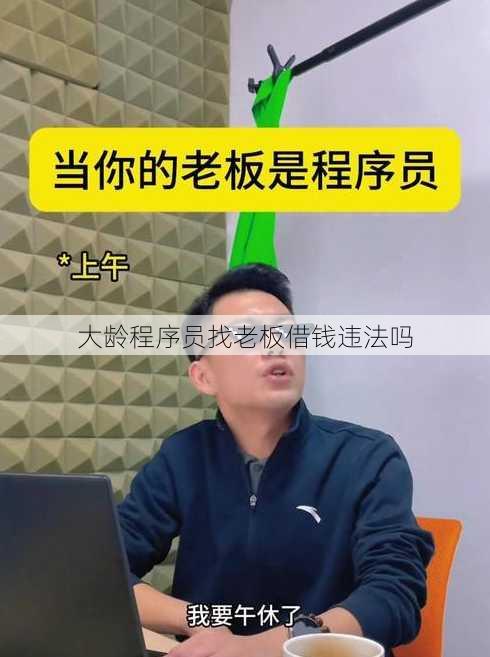 大龄程序员找老板借钱违法吗