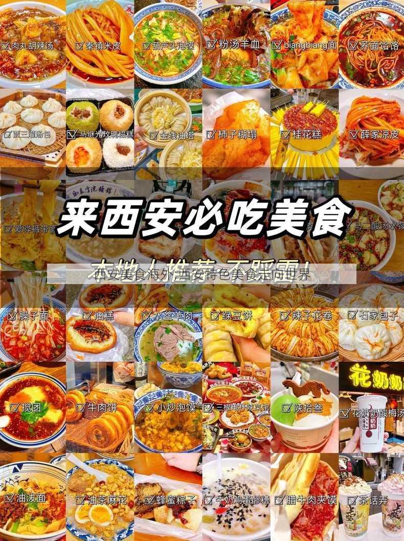 西安美食海外;西安特色美食走向世界