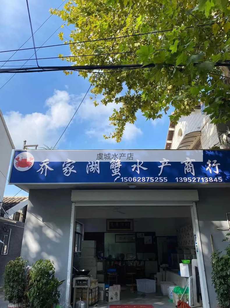 虞城水产店