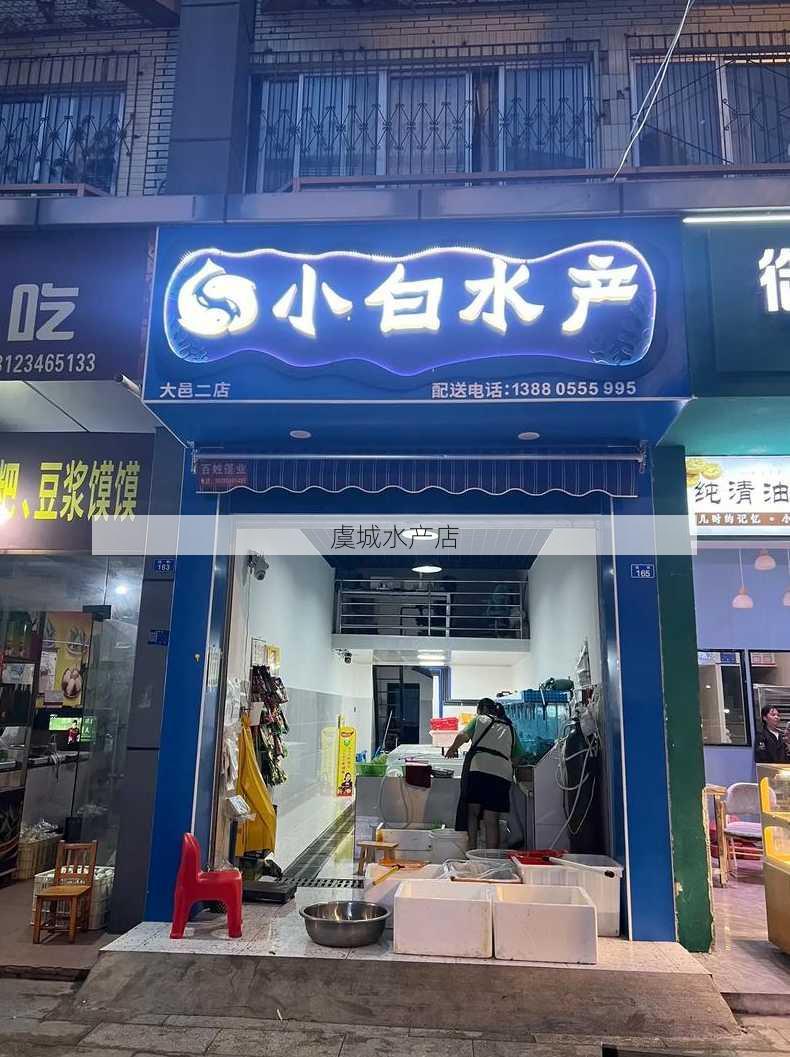 虞城水产店