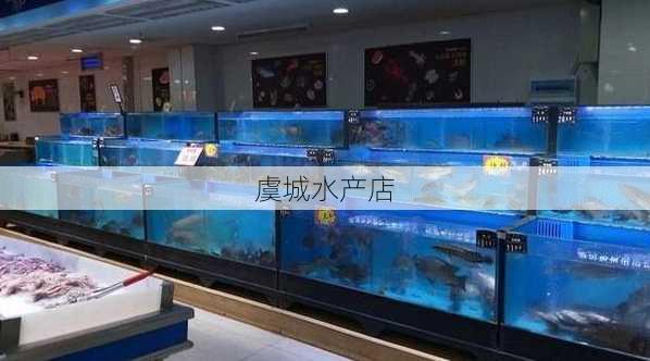 虞城水产店