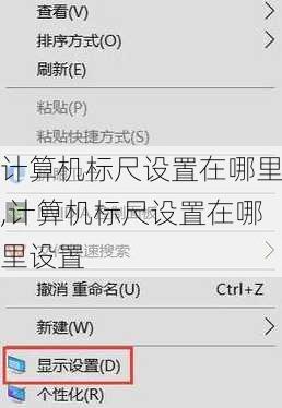计算机标尺设置在哪里,计算机标尺设置在哪里设置