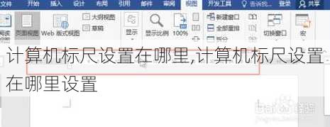 计算机标尺设置在哪里,计算机标尺设置在哪里设置