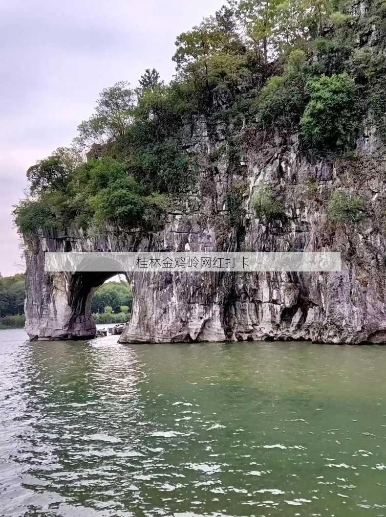 桂林金鸡岭网红打卡