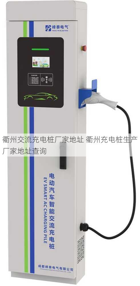 衢州交流充电桩厂家地址 衢州充电桩生产厂家地址查询