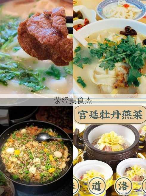 荥经美食杰