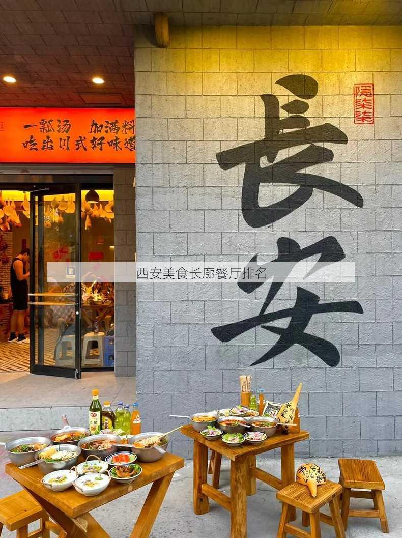 西安美食长廊餐厅排名