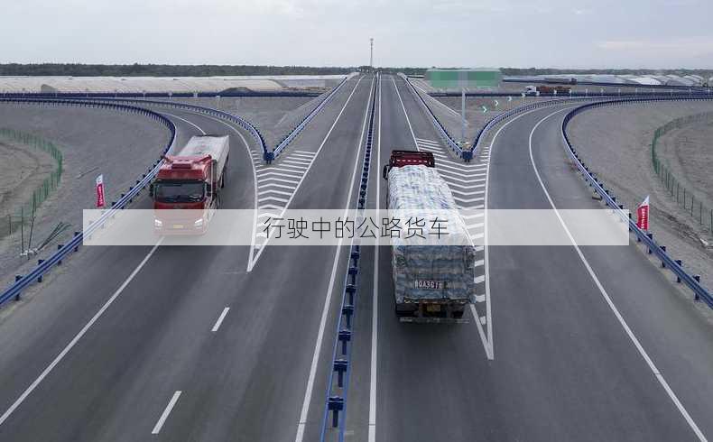 行驶中的公路货车