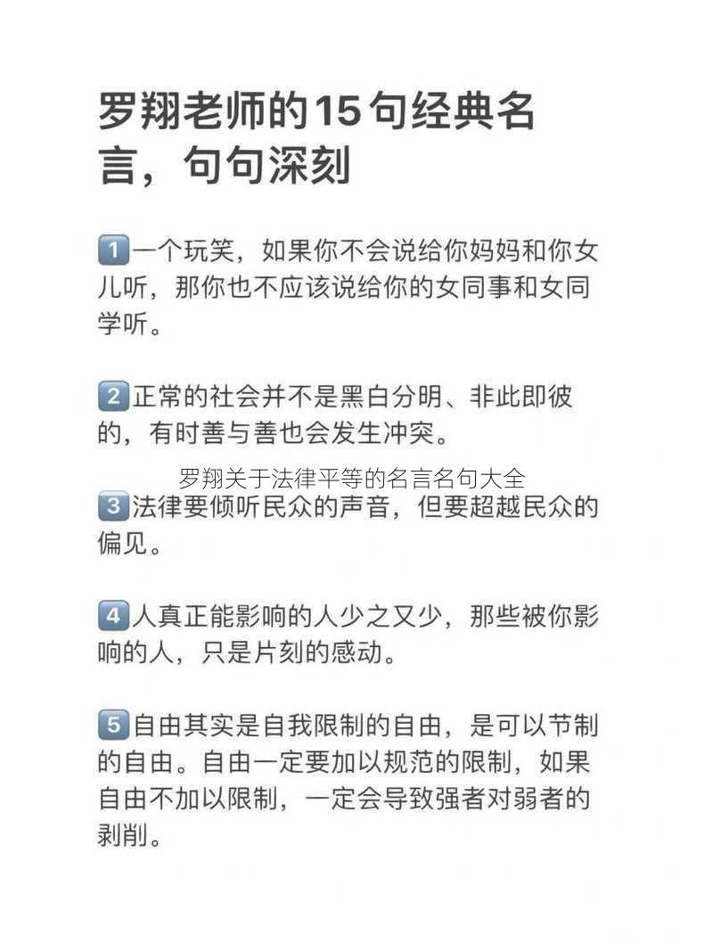 罗翔关于法律平等的名言名句大全