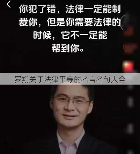 罗翔关于法律平等的名言名句大全