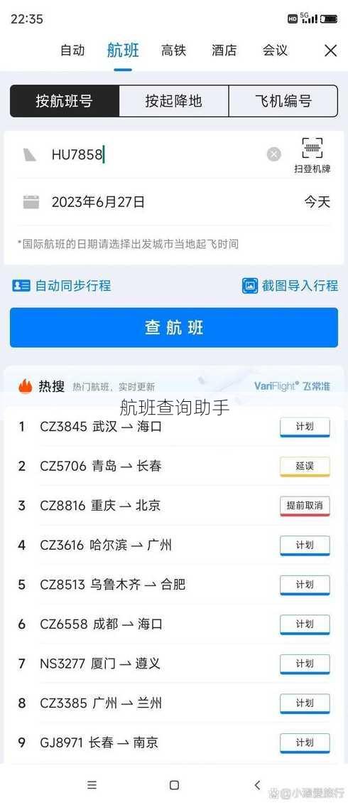 航班查询助手