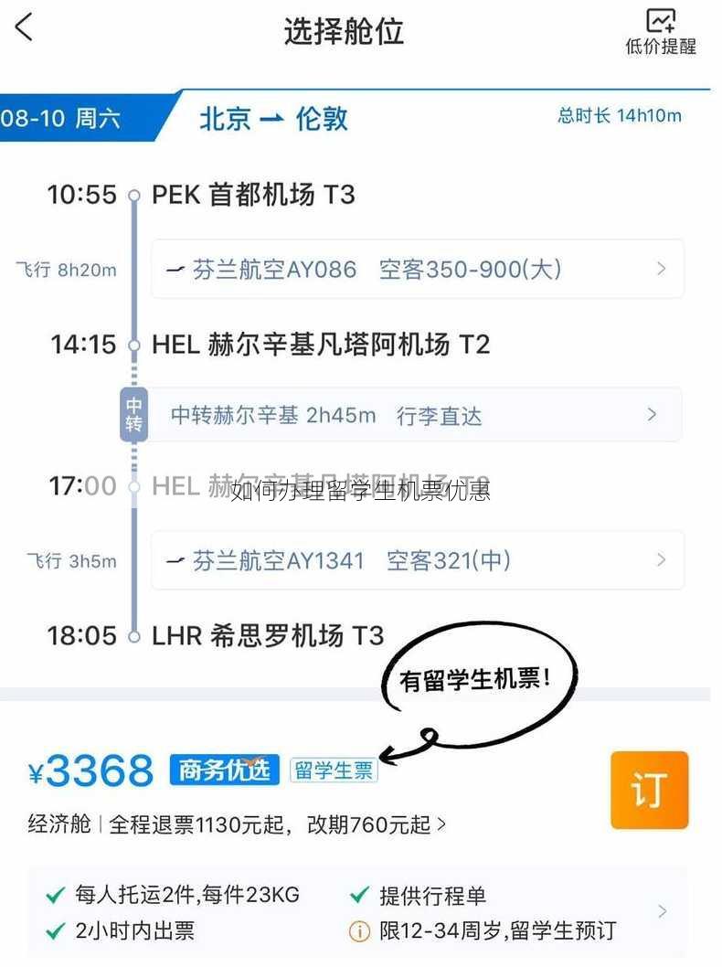 如何办理留学生机票优惠