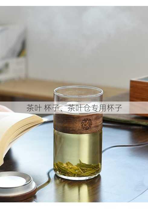 茶叶 杯子、茶叶仓专用杯子