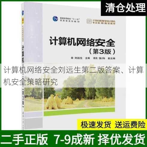 计算机网络安全刘远生第二版答案、计算机安全策略研究