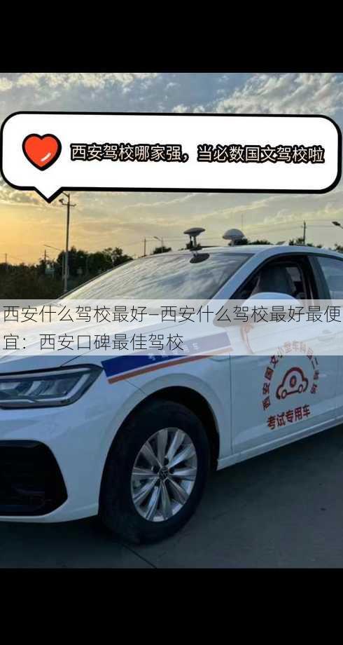 西安什么驾校最好—西安什么驾校最好最便宜：西安口碑最佳驾校