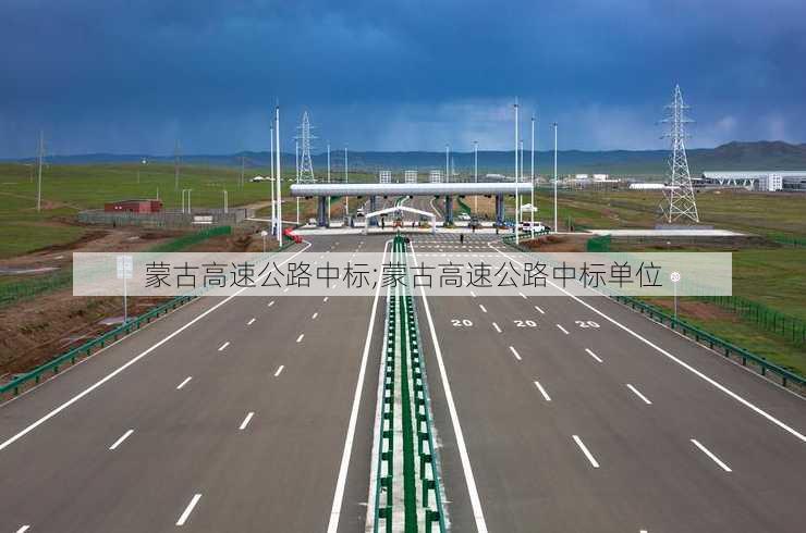 蒙古高速公路中标;蒙古高速公路中标单位