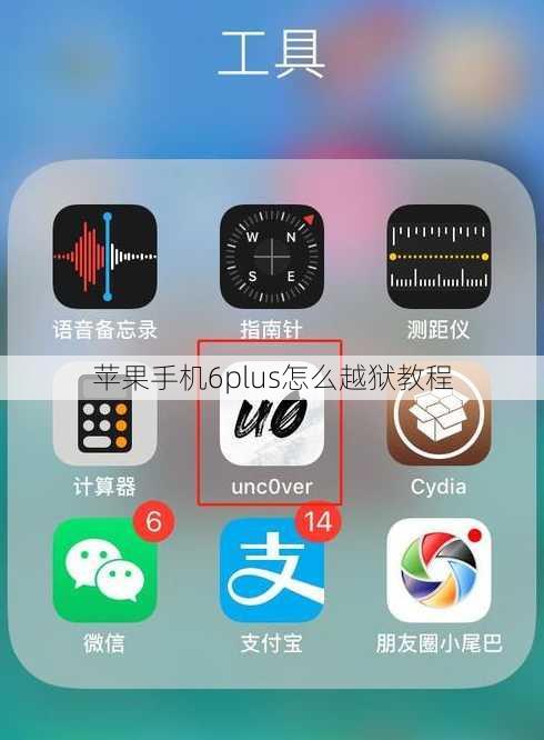 苹果手机6plus怎么越狱教程