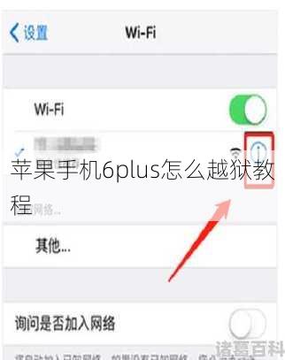 苹果手机6plus怎么越狱教程