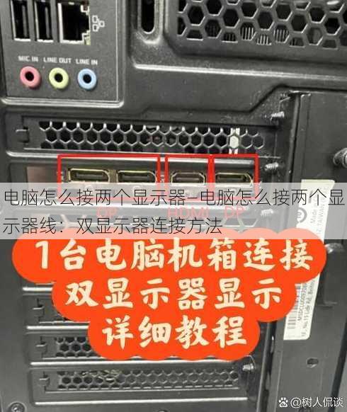 电脑怎么接两个显示器—电脑怎么接两个显示器线：双显示器连接方法