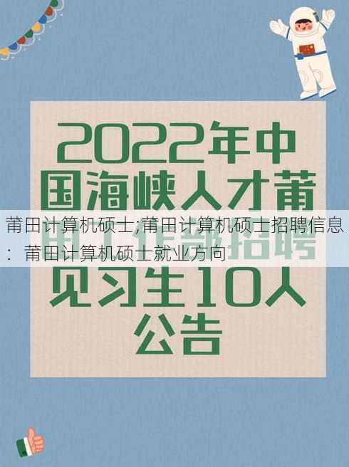 莆田计算机硕士;莆田计算机硕士招聘信息：莆田计算机硕士就业方向