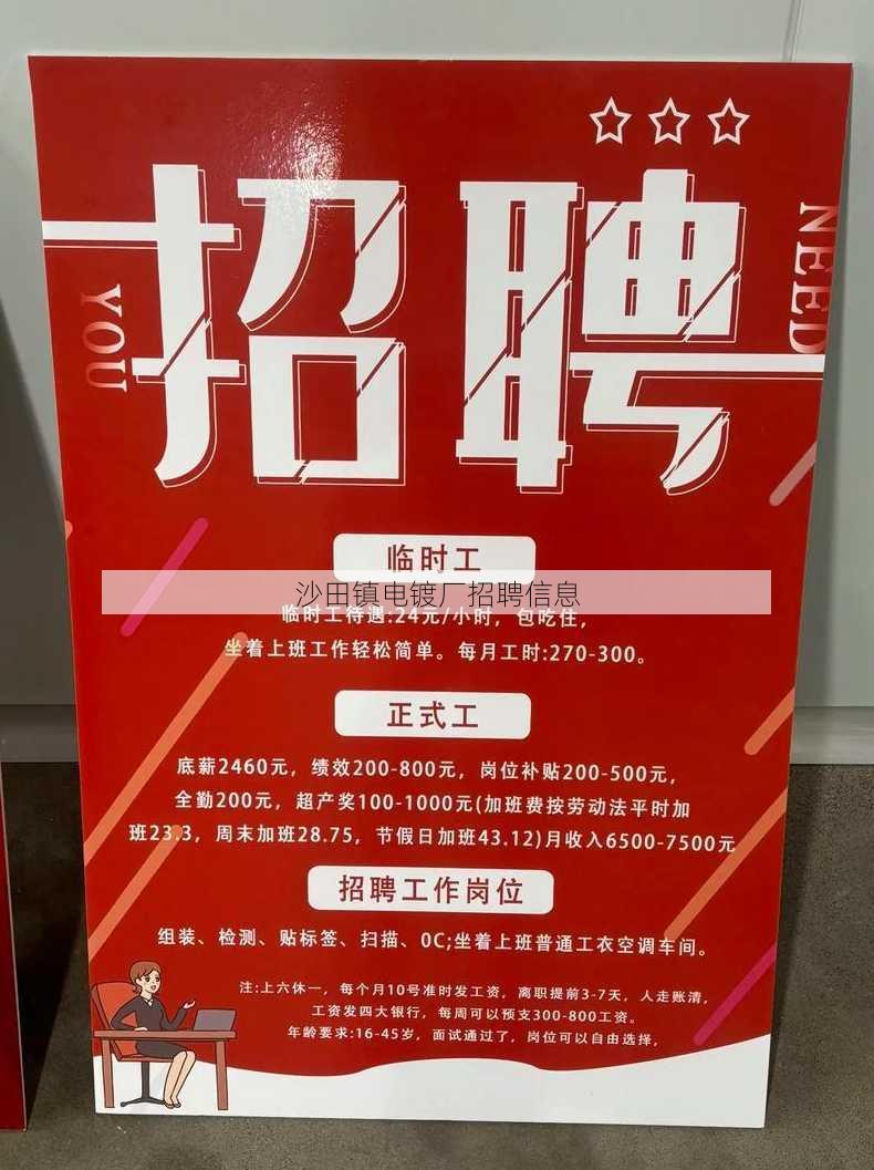 沙田镇电镀厂招聘信息