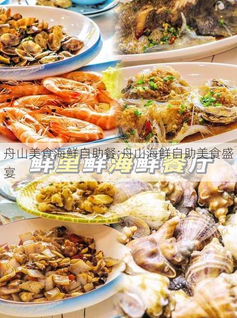 舟山美食海鲜自助餐;舟山海鲜自助美食盛宴