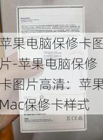 苹果电脑保修卡图片-苹果电脑保修卡图片高清：苹果Mac保修卡样式