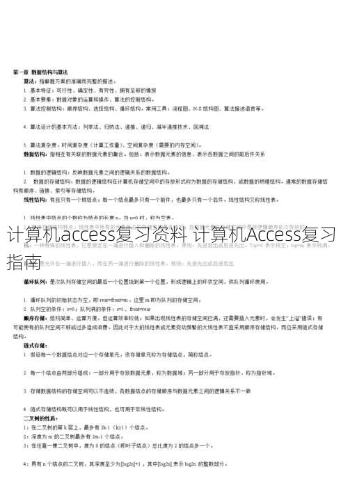 计算机access复习资料 计算机Access复习指南