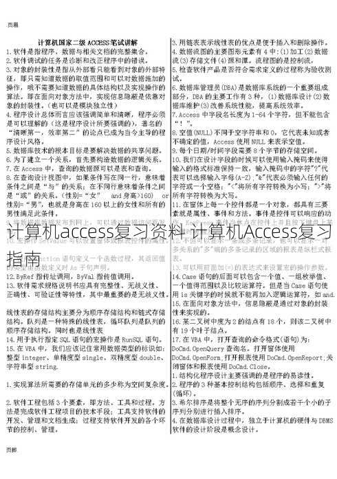 计算机access复习资料 计算机Access复习指南