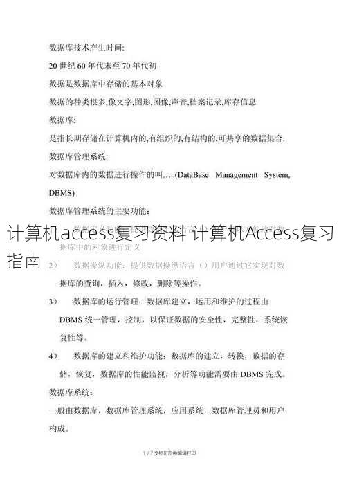 计算机access复习资料 计算机Access复习指南