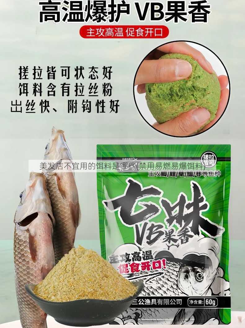 美发店不宜用的饵料是哪些(禁用易燃易爆饵料)