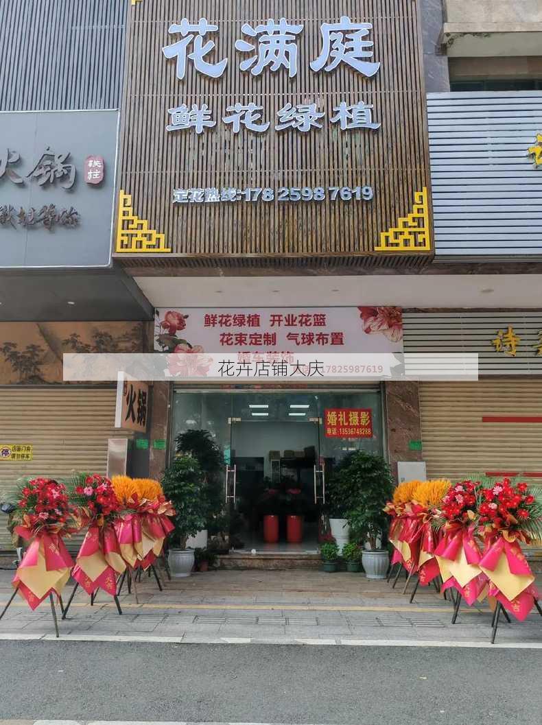 花卉店铺大庆