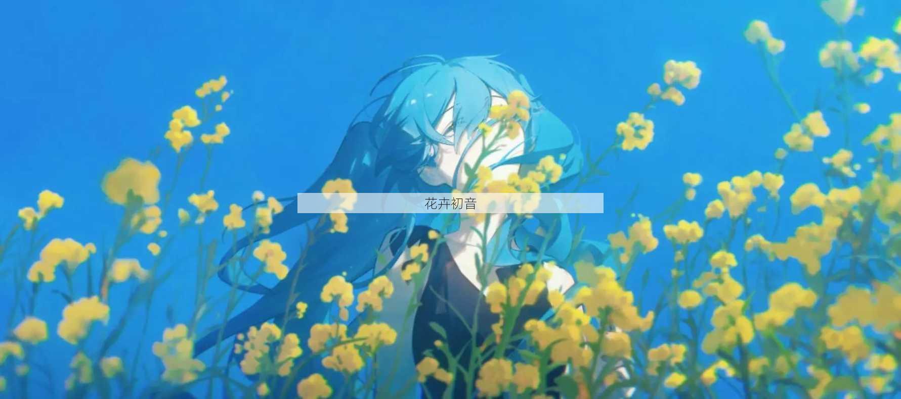 花卉初音