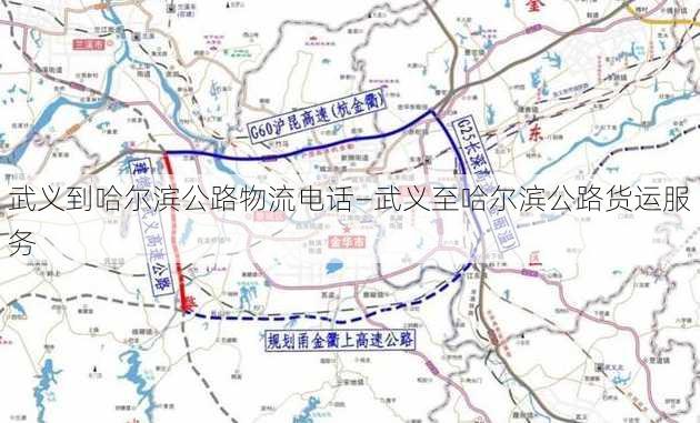 武义到哈尔滨公路物流电话—武义至哈尔滨公路货运服务