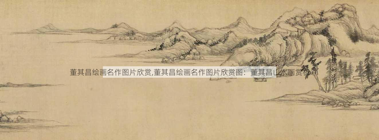 董其昌绘画名作图片欣赏,董其昌绘画名作图片欣赏图：董其昌山水画赏析