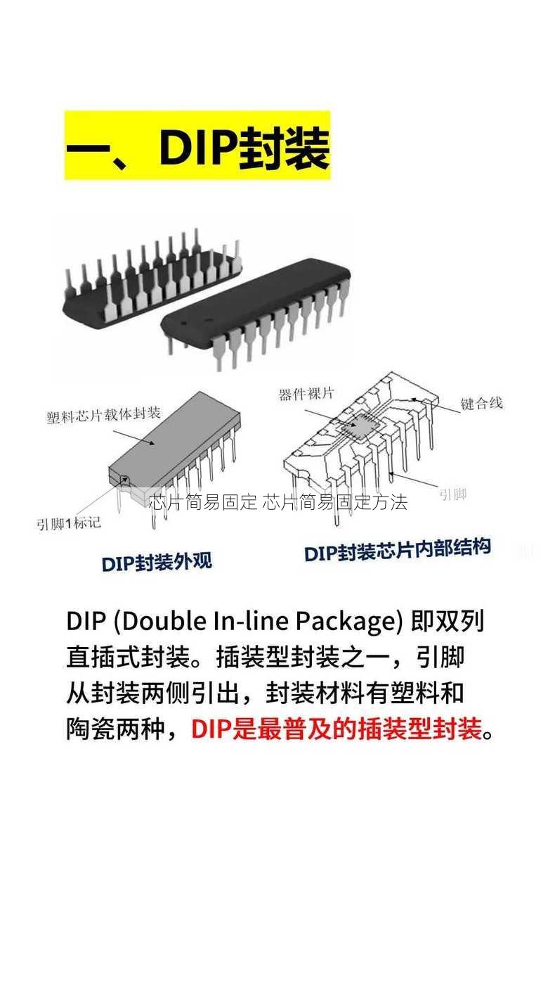 芯片简易固定 芯片简易固定方法