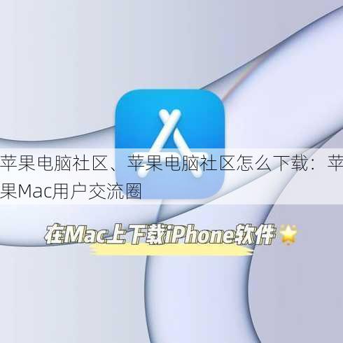 苹果电脑社区、苹果电脑社区怎么下载：苹果Mac用户交流圈