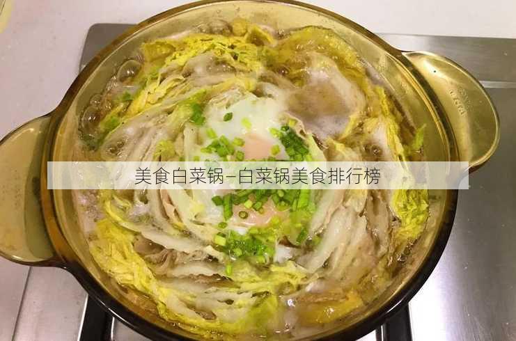 美食白菜锅—白菜锅美食排行榜