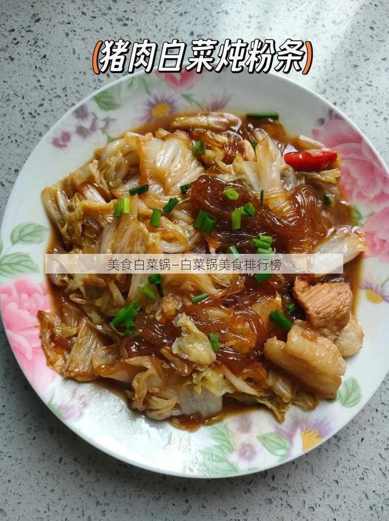 美食白菜锅—白菜锅美食排行榜