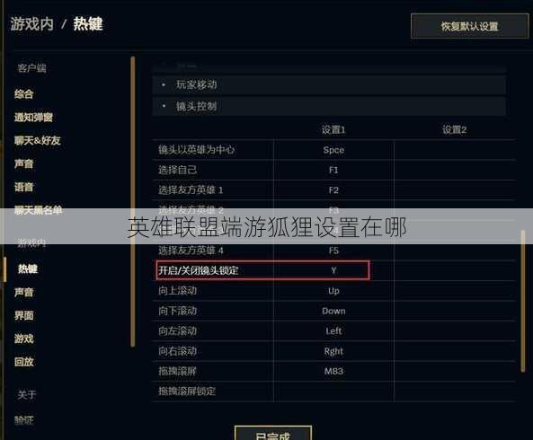 英雄联盟端游狐狸设置在哪
