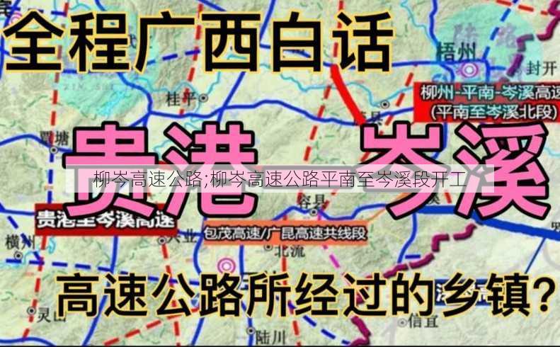 柳岑高速公路;柳岑高速公路平南至岑溪段开工