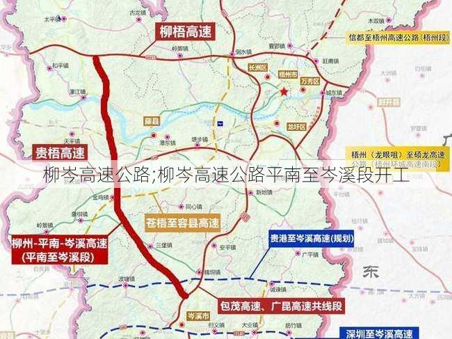 柳岑高速公路;柳岑高速公路平南至岑溪段开工