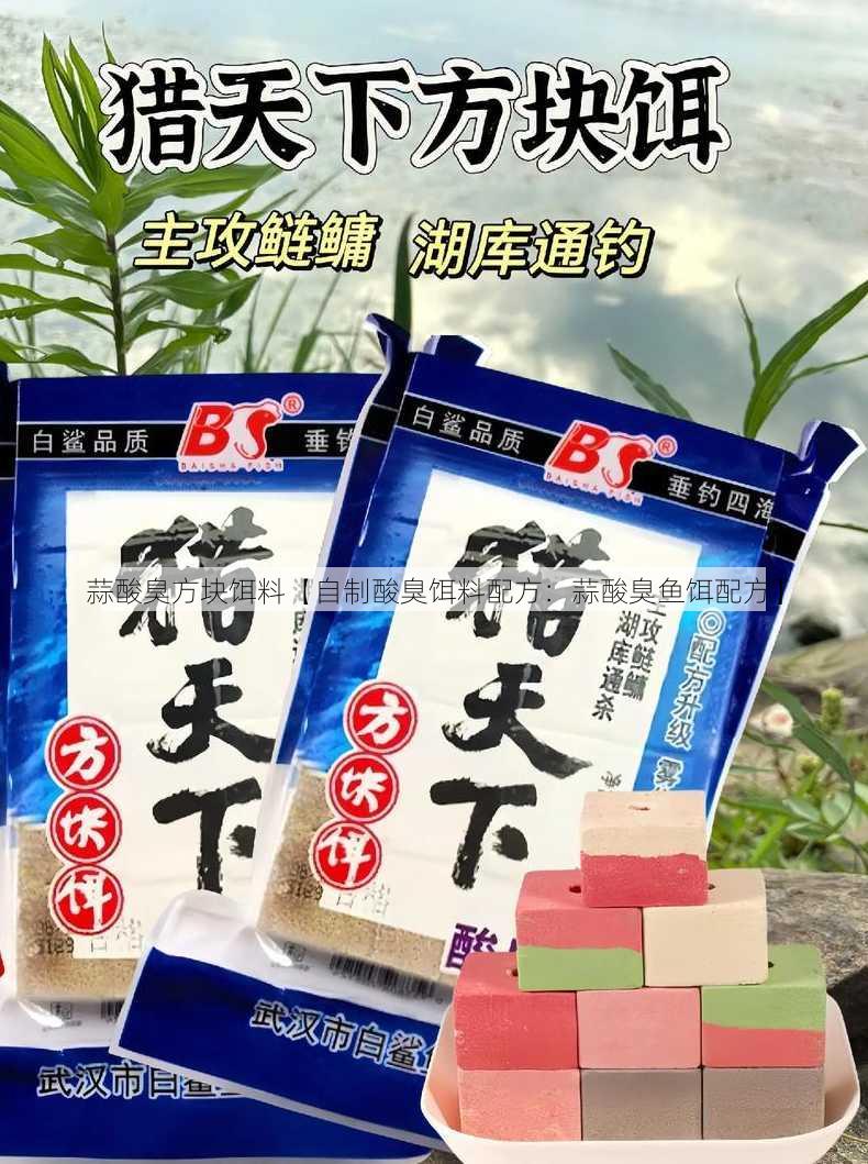 蒜酸臭方块饵料【自制酸臭饵料配方：蒜酸臭鱼饵配方】